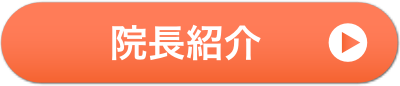 院長紹介
