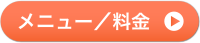 メニュー/料金