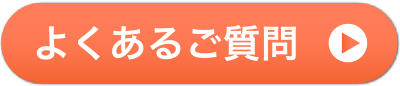 良くあるご質問
