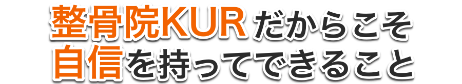 整骨院KURの自信を持ってできること