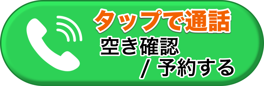 電話で空き確認・予約する