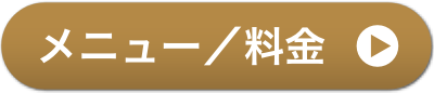 メニュー＆料金