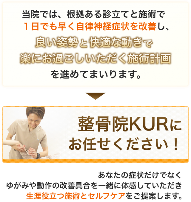 当院では、根拠ある診立てと施術で１日でも早く自律神経症状を改善し、良い姿勢と快適な動きで楽にお過ごしいただく施術計画を進めてまいります。