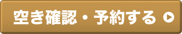 空き確認・予約する