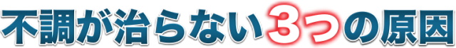 不調が治らない3つの原因