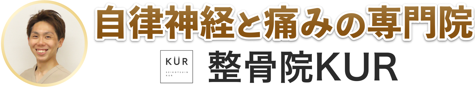 豊平区の整骨院【整骨院KUR】自律神経と痛みの専門院