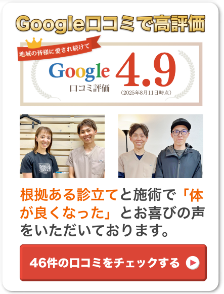 Google口コミで高評価の4.9。根拠ある診立てと施術で「体が楽になった」とお喜びの声をいただいております。