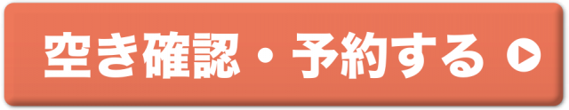 空き確認・予約する