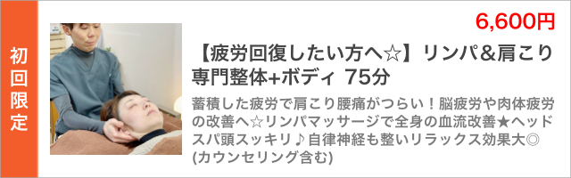 【疲労回復したい方へ☆】リンパ&肩こり専門整体+ボディ 75分。蓄積した疲労で肩こり腰痛がつらい!脳疲労や肉体疲労の改善へ☆リンパマッサージで全身の血流改善★ヘッドスパ頭スッキリ♪自律神経も整いリラックス効果大◎(カウンセリング含む)