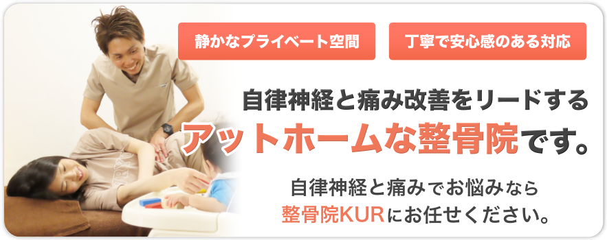 静かなプライベート空間。丁寧で安心感のある対応。自律神経と痛み改善をリードする、アットホームな整骨院です。自律神経と痛みでお悩みなら整骨院KURにお任せください。