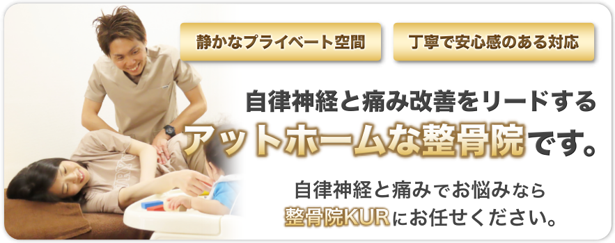 静かなプライベート空間。丁寧で安心感のある対応。自律神経と痛み改善をリードする、アットホームな整骨院です。自律神経と痛みでお悩みなら整骨院KURにお任せください。