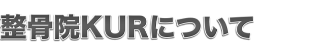 整骨院KURについて