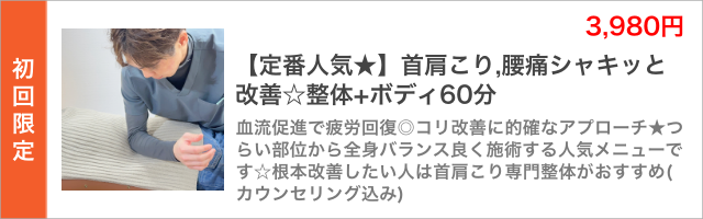 【定番人気★】首肩こり,腰痛シャキッと改善☆整体+ボディ60分。血流促進で疲労回復◎コリ改善に的確なアプローチ★つらい部位から全身バランス良く施術する人気メニューです☆根本改善したい人は首肩こり専門整体がおすすめ(カウンセリング込み)