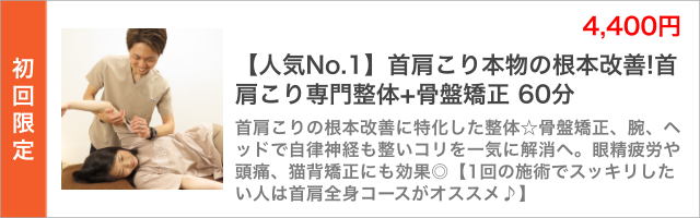【人気No.1】首肩こり本物の根本改善!首肩こり専門整体+骨盤矯正 60分。首肩こりの根本改善に特化した整体☆骨盤矯正、腕、ヘッドで自律神経も整いコリを一気に解消へ。眼精疲労や頭痛、猫背矯正にも効果◎【1回の施術でスッキリしたい人は首肩全身コースがオススメ♪】