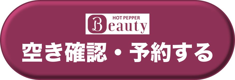 ホットペッパーで空き確認・予約する
