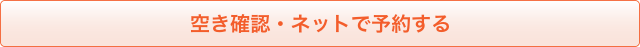 空き確認・ネットで予約する