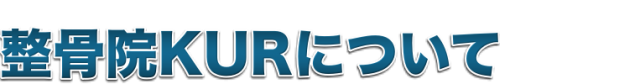 整骨院KURについて