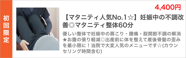 【マタニティ人気No.1☆】妊娠中の不調改善◎マタニティ整体60分。優しい整体で妊娠中の肩こり・腰痛・股関節不調の解消★お腹の張り軽減◎出産前に体を整えて産後骨盤の歪みを最小限に!当院で大変人気のメニューです☆(カウンセリング時間含む)