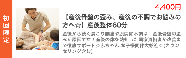 【産後骨盤の歪み、産後の不調でお悩みの方へ☆】産後整体60分。産後から続く肩こり腰痛や股関節不調は、産後骨盤の歪みが原因です!産後の体を熟知した国家資格者が改善まで徹底サポート☆赤ちゃん,お子様同伴大歓迎☆(カウンセリング含む)