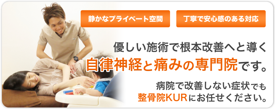静かなプライベート空間、丁寧で安心感のある対応。優しい施術で根本改善へと導く、自律神経と痛みの専門院です。自律神経と痛みがお悩みなら整骨院KURにお任せください。