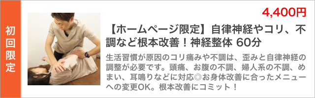 【ホームページ限定】自律神経やコリ、不調など根本改善!神経整体 60分。生活習慣が原因のコリ痛みや不調は、歪みと自律神経の 調整が必要です。頭痛、お腹の不調、婦人系の不調、め まい、耳鳴りなどに対応◎お身体改善に合ったメニュー への変更OK。根本改善にコミット!