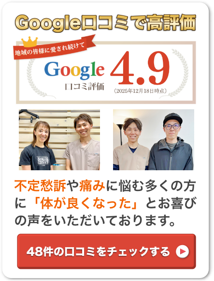 Google口コミで高評価4.9。不定愁訴や痛みに悩む多くの方に「体が良くなった」とお喜びの声をいただいております。