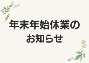 年末年始休業の お知らせ