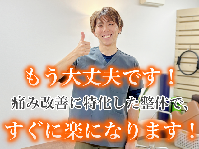 痛み改善に特化した整体で、すぐに楽になります！