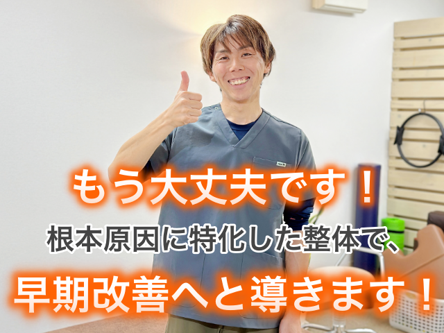 もう大丈夫です！根本原因に特化した整体で、早期改善へと導きます！