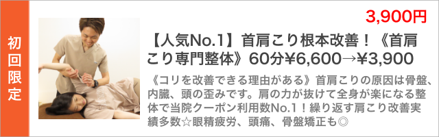 【人気No.1】首肩こり本物の根本改善!首肩こり専門整体+骨盤矯正 60分。首肩こりの根本改善に特化した整体☆骨盤矯正、腕、ヘッドで自律神経も整いコリを一気に解消へ。眼精疲労や頭痛、猫背矯正にも効果◎【1回の施術でスッキリしたい人は首肩全身コースがオススメ♪】