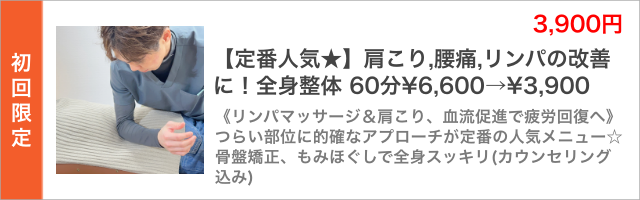【定番人気★】首肩こり,腰痛シャキッと改善☆整体+ボディ60分。血流促進で疲労回復◎コリ改善に的確なアプローチ★つらい部位から全身バランス良く施術する人気メニューです☆根本改善したい人は首肩こり専門整体がおすすめ(カウンセリング込み)