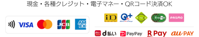 各種クレジット・電子マネー・QRコード決済ご利用可能